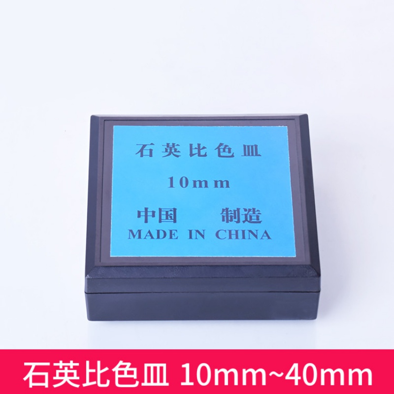 石英比色皿751型 10mm20mm30mm40mm50mm 吸收池样品池2只/盒 10mm