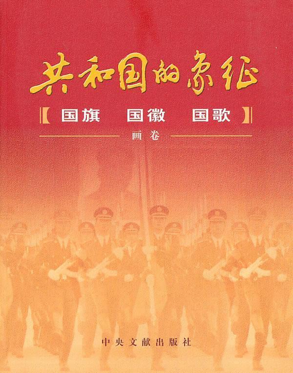 共和国的象征:国旗,国徽,国歌