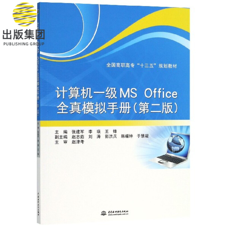 计算机一级MS Office全真模拟手册(第2版全国高职高专十三五规划教材)