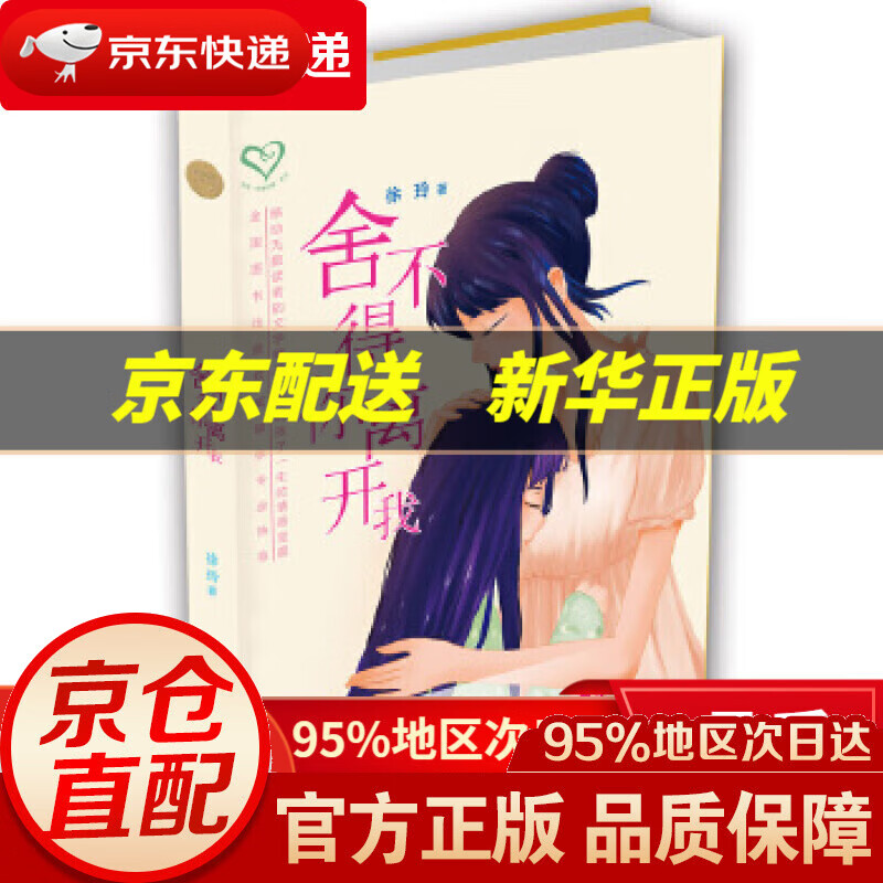 【新华书店 正版图书】舍不得你离开我 徐玲 希望出版社