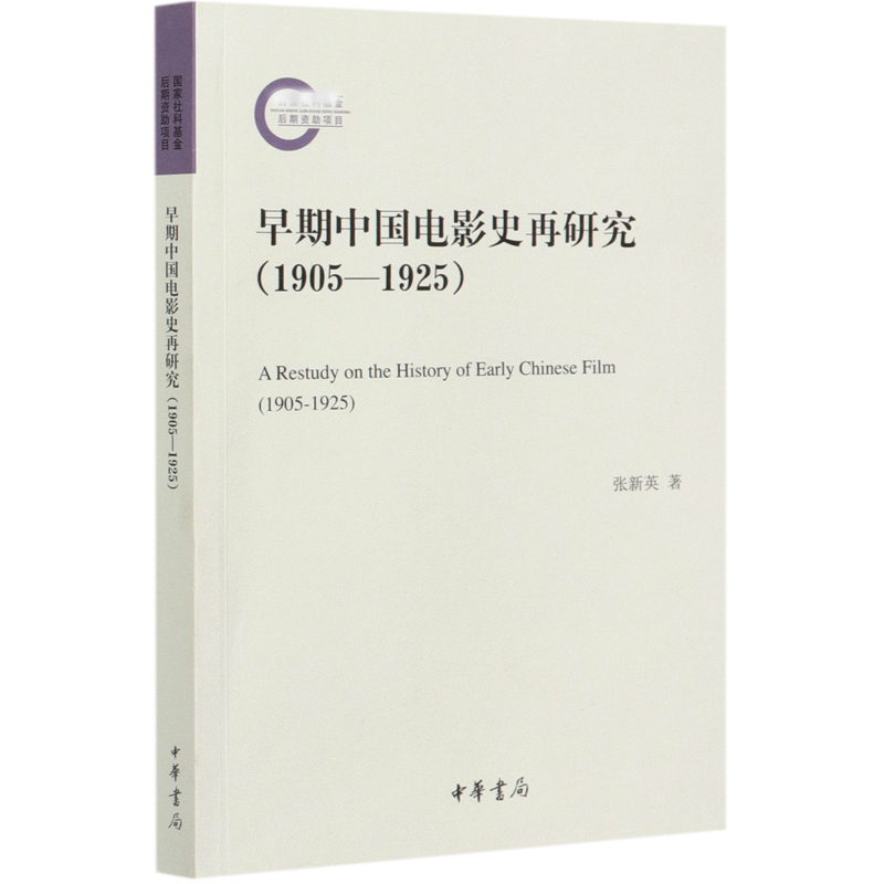 早期中国电影史再研究(1905-1925)