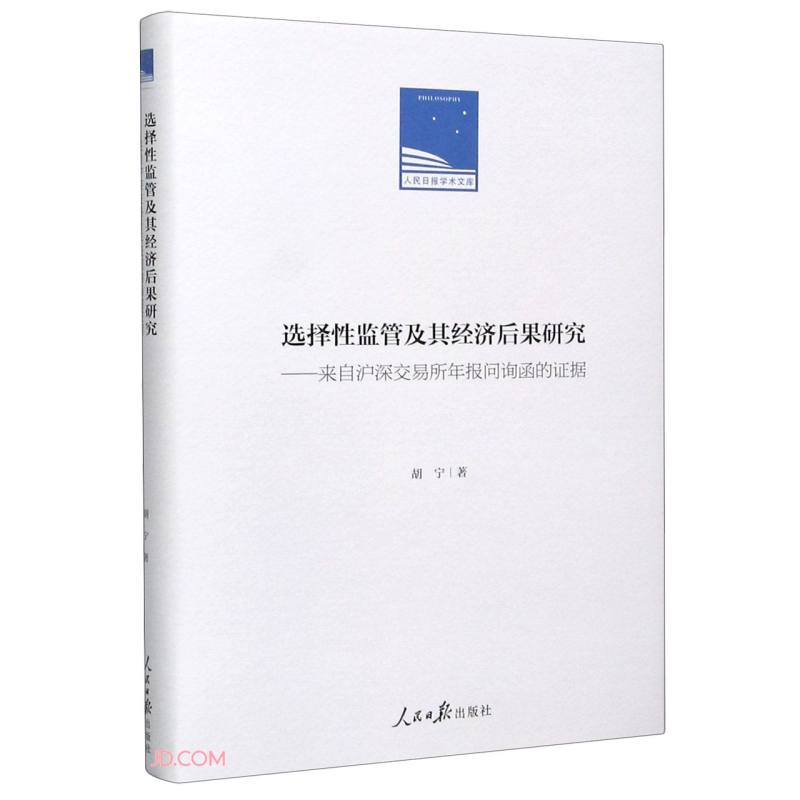 选择性监管及其经济后果研究--来自沪深交易所年报问询函的证据(精)/人民日报学术文库