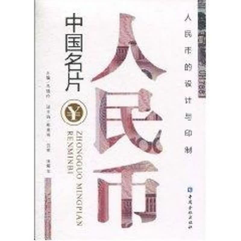 中国名片——人民币