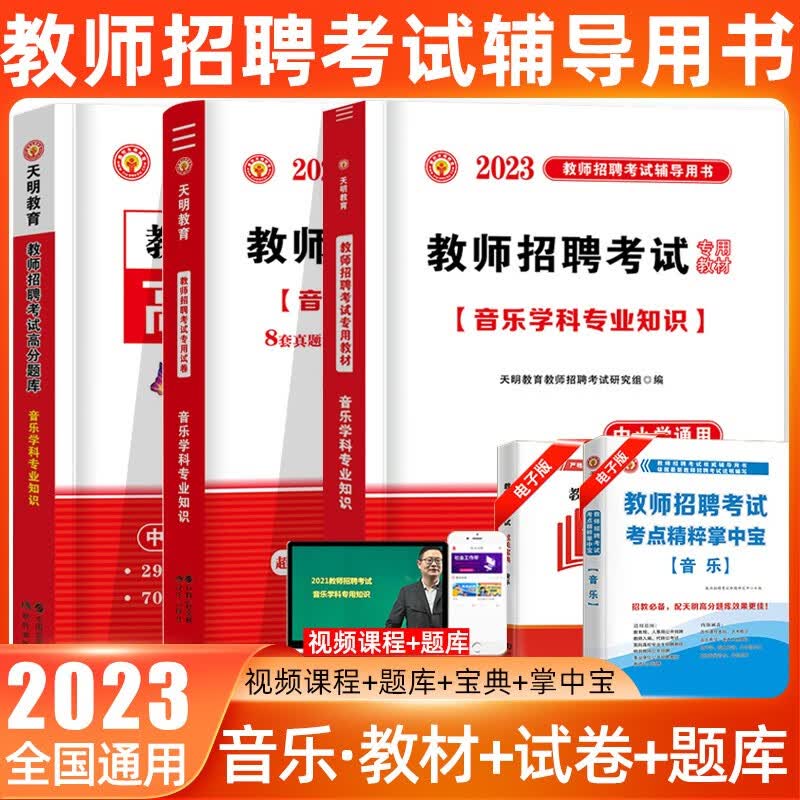 天明2023教师招聘考试用书小学中学音乐学科专业知识教材高分题库历年真题试卷四川重庆云南贵州河南江苏 教材+试卷+题库