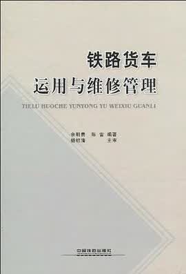 正版现货铁路货车运用与维修管理 9787113111007
