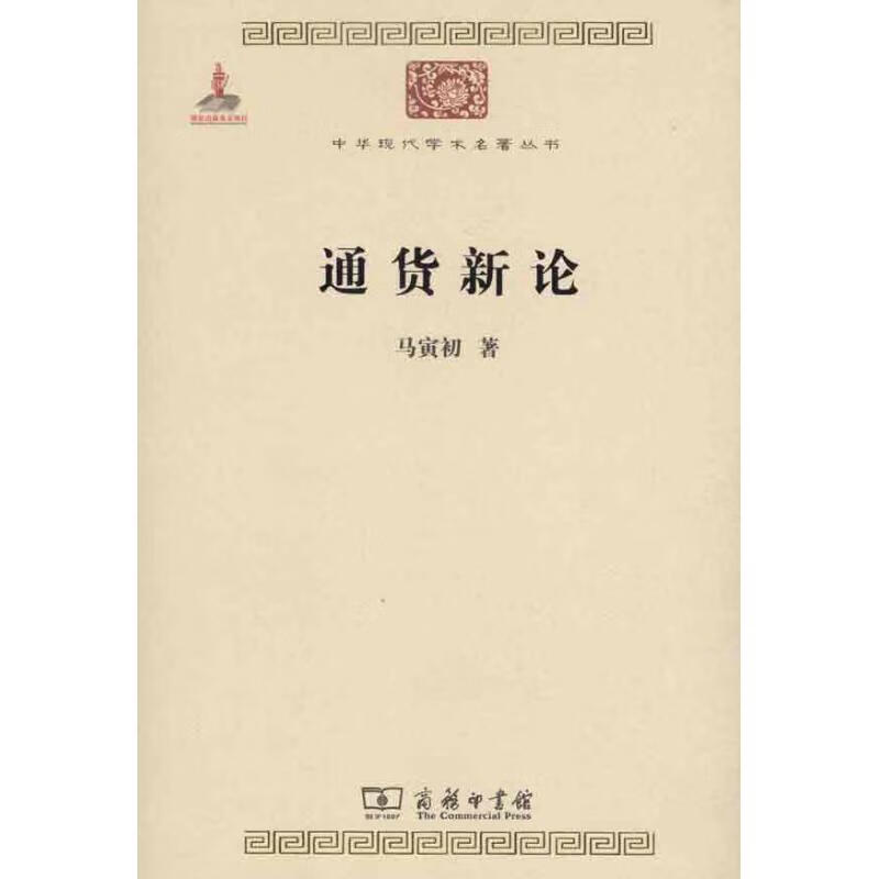 通货新论