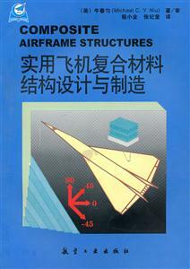 实用飞机复合材料结构设计与制造 （美）牛春匀著 航空工业出版