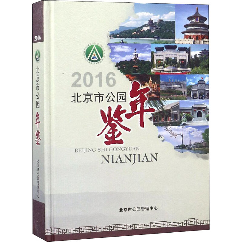 北京市公园年鉴 2016
