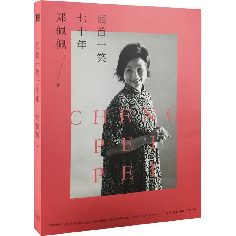 回首一笑七十年 (美)郑佩佩 著