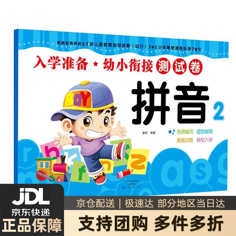 【新华书店 送货上门】幼小衔接 入学准备测试卷 拼音测试卷 幼儿园教材 大班学前班入学准备幼升小练习册