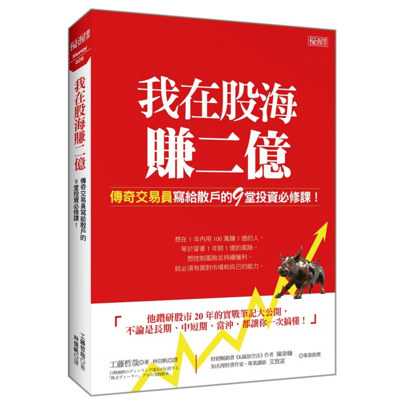 预订台版 我在股海赚二亿 传奇交易员写给散户的9堂投资修课金融交易技巧策略职场工作成