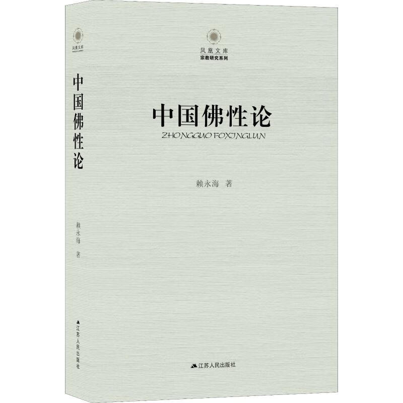 中国佛性论 图书