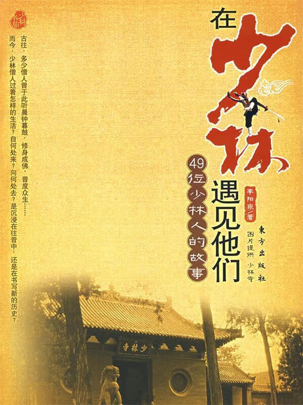 在少林遇见他们【,放心购买】