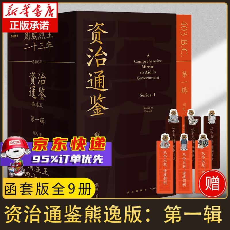 【正版授权】资治通鉴熊逸版 熊逸完整版第一辑+第一辑全集全套正版 续资治通鉴 中华书局8册