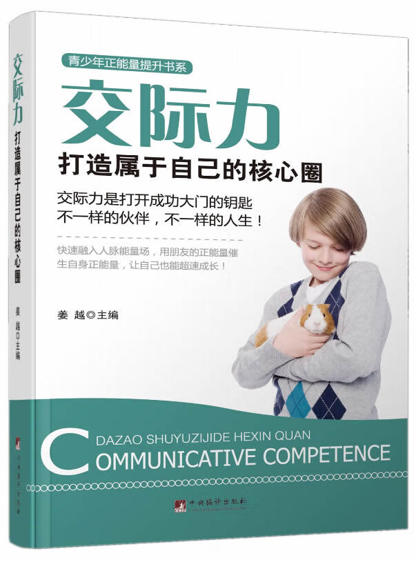 交际力:打造属于自己的核心圈