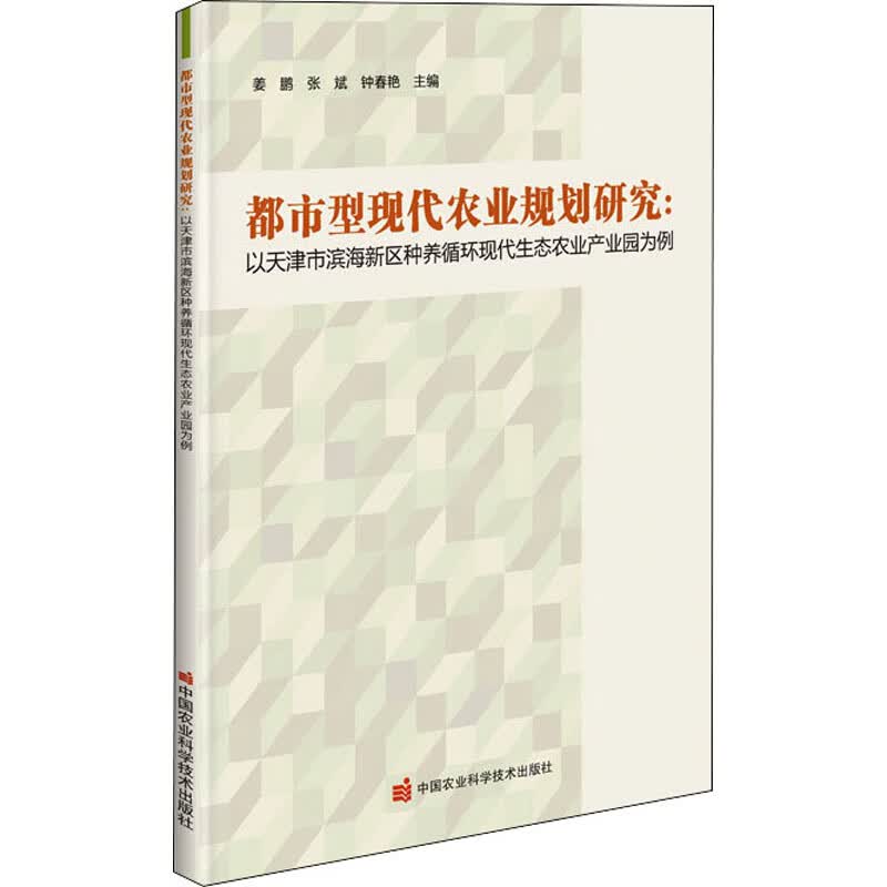 都市型现代农业规划研究:以天津市滨海新区种养循环现代生态农业产业园为例