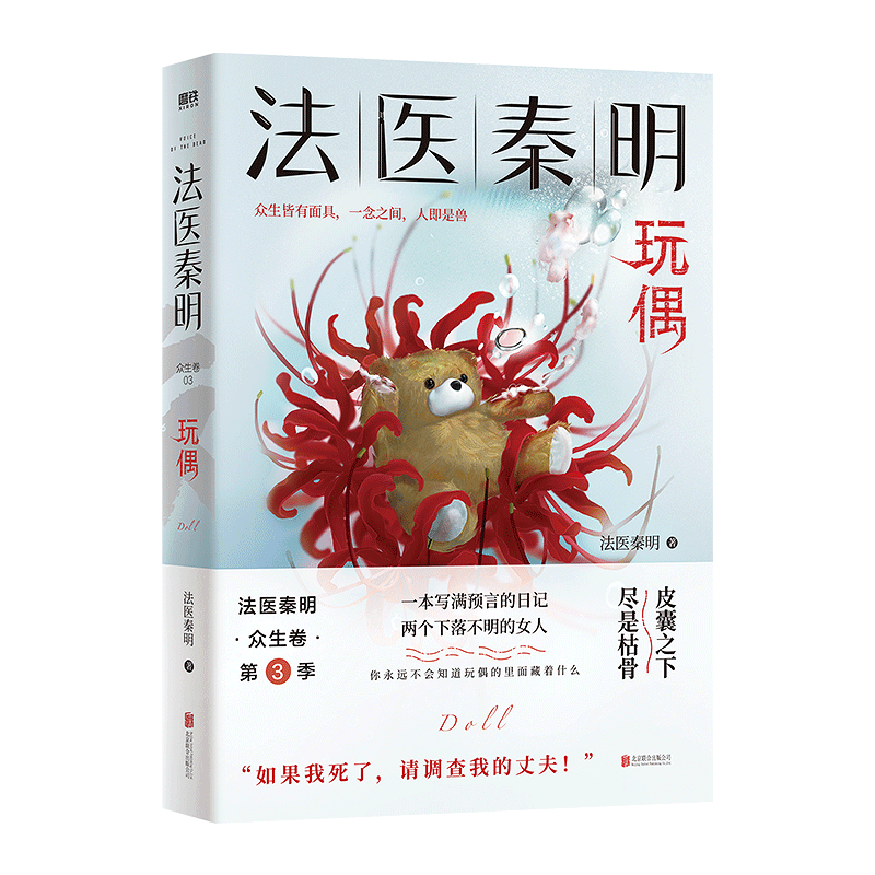 【新华书店正版】法医秦明(玩偶)