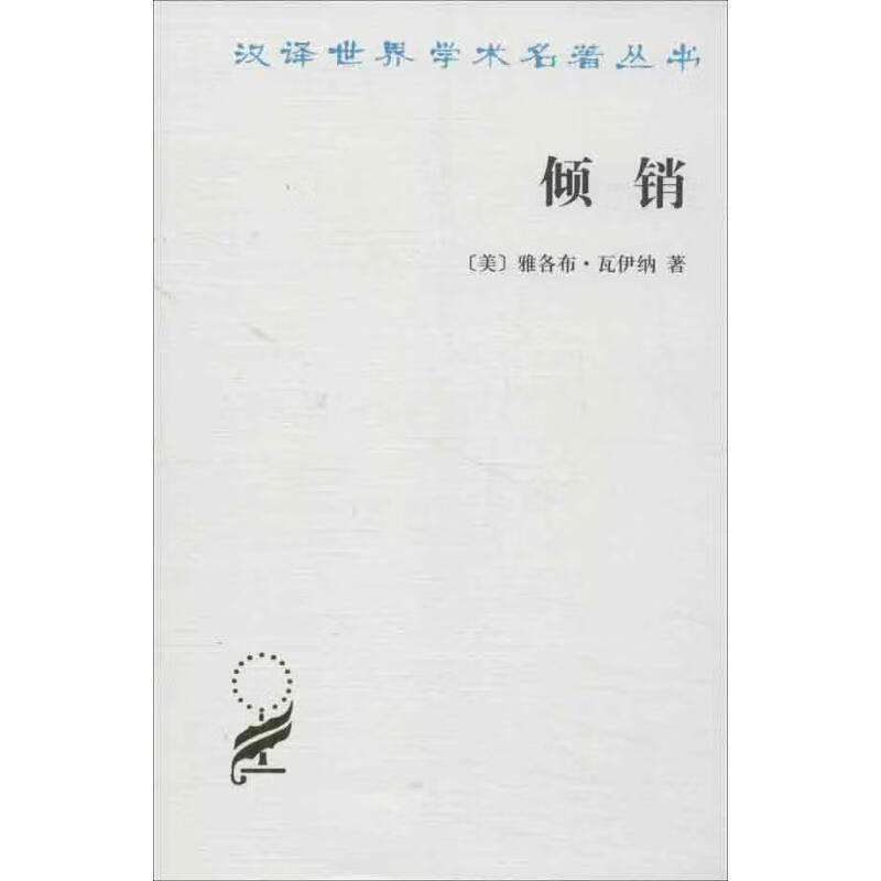 倾销 (美)瓦伊纳 作 沈瑶 译者 书籍