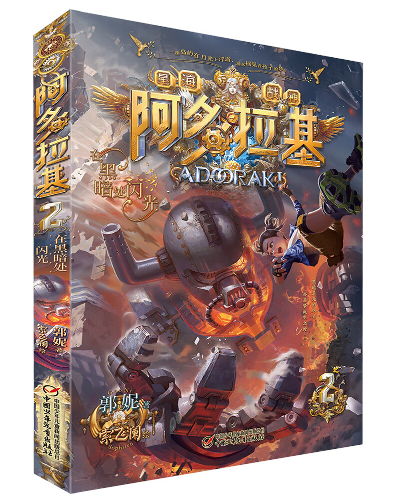 郭妮科幻儿童文学力作 阿多拉基 2 在黑暗处闪光