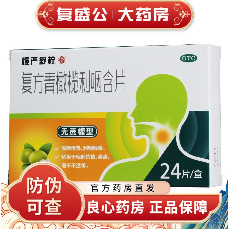 新效期】慢严舒柠 复方青橄榄利咽含片 0.
