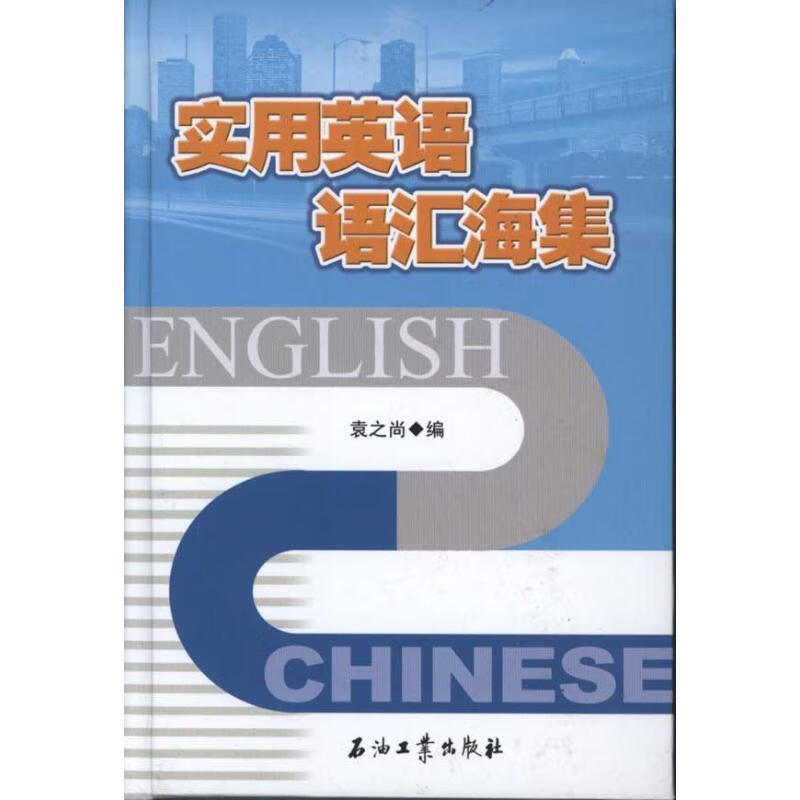 实用英语语汇海集 袁之尚 作 书籍