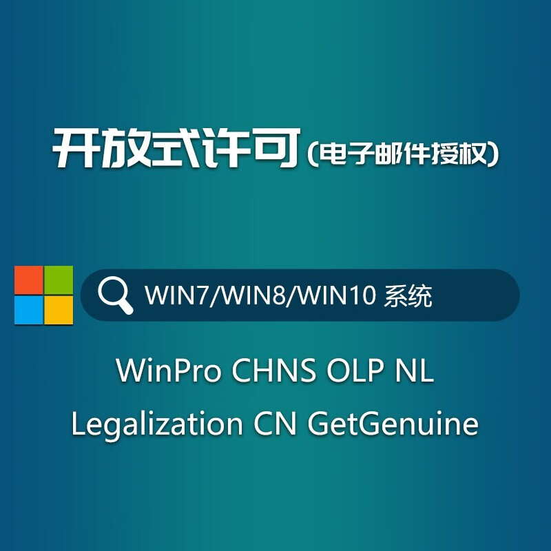 Windows10专业版/企业版 开放式许可授权 open liscense正版