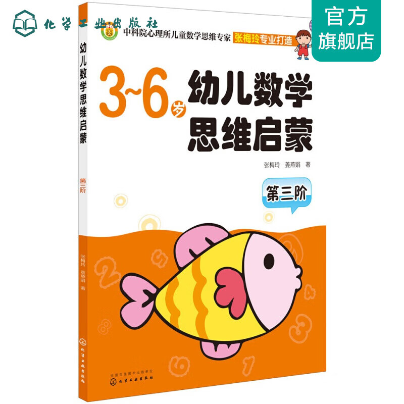 幼儿数学思维启蒙(第三阶)