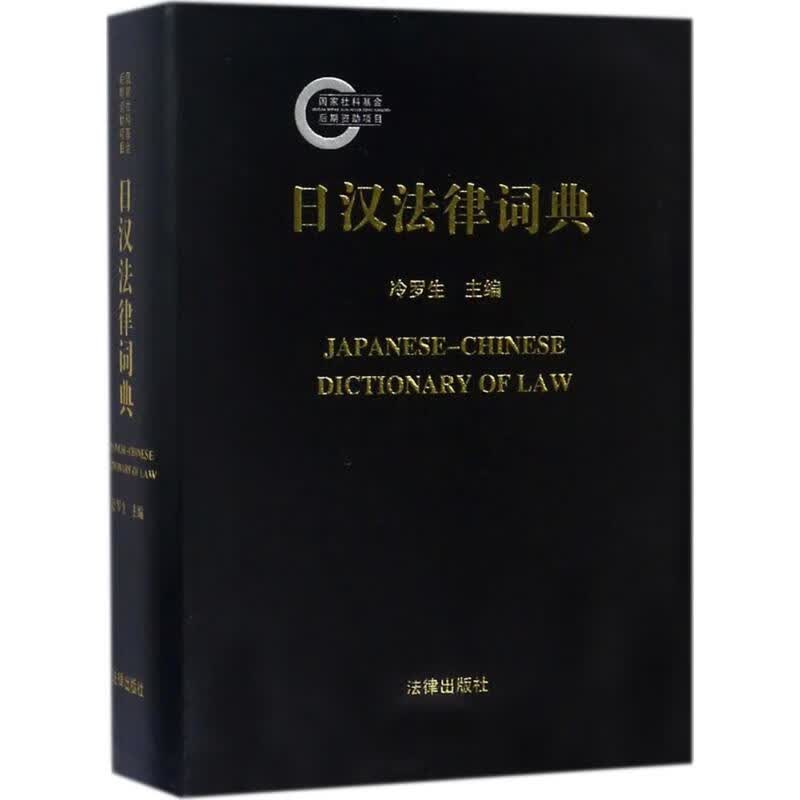 日汉法律词典 冷罗生 主编 书籍