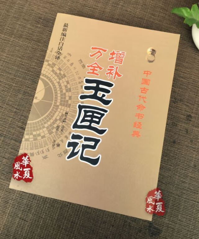 图解 增补万全玉匣记正版书籍 民间择吉择日通书全书