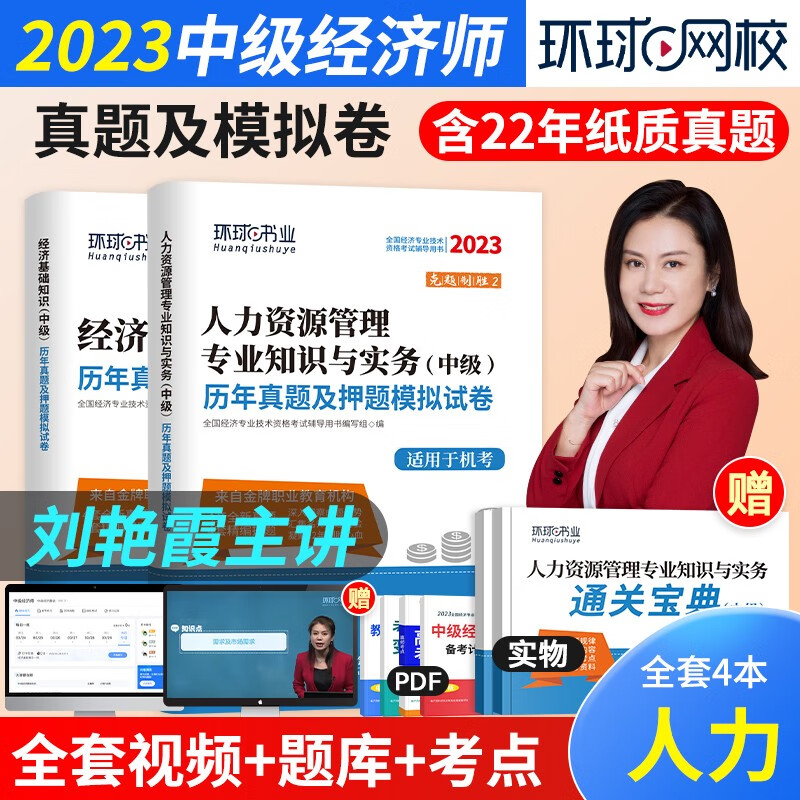 2023新版环球网校中级经济师考试 押题模拟真题试卷 经济基础+人力资源 全套2本 经济师练习题