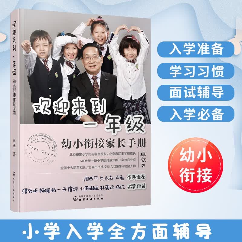 【京东自营】欢迎来到一年级：幼小衔接家长手册（全国十大明星校长卓立，解读幼小衔接和小学一年级的学习生活重点；陶西平、朱永新、卢勤、濮存昕、杨澜、敬一丹等诚挚推荐！）使用感如何?