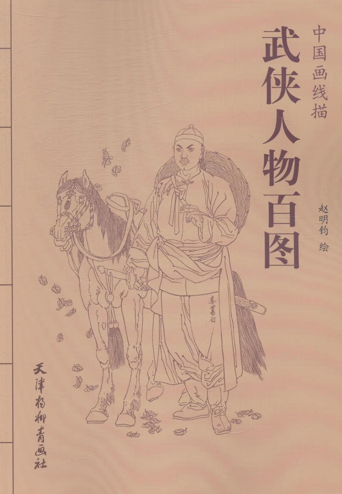 武侠人物百图-中国画线描 绘画 白描--人物画--作品集--中国--现代