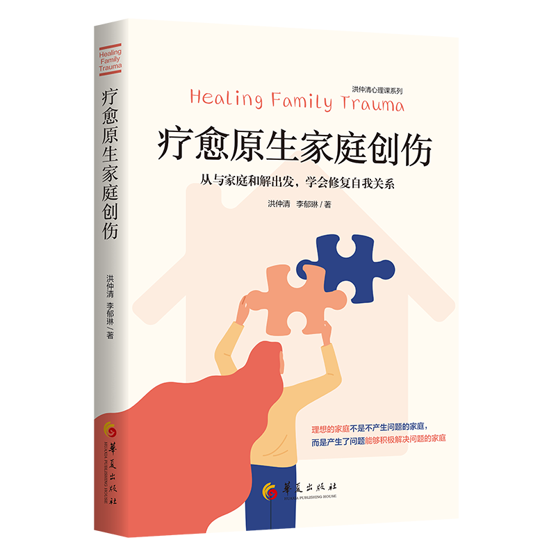 【包邮】疗愈原生家庭创伤:从与家庭和解出发,学会修复自我关系