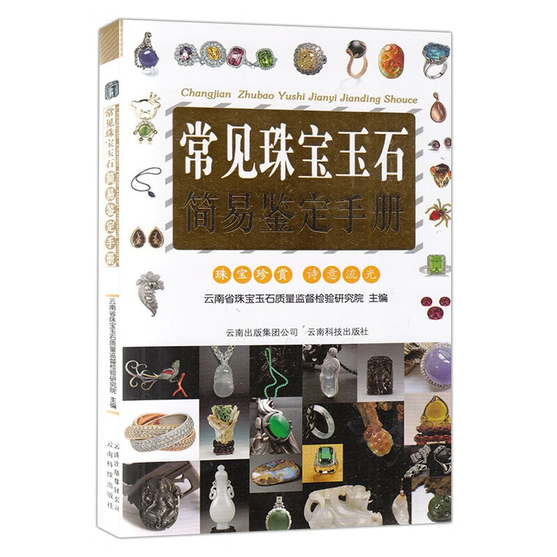 常见珠宝玉石简易鉴定手册 宝石快速鉴定 珠宝玉石辨别书 玉石鉴赏常识 珠宝玉石艺术古玩收藏鉴定书籍