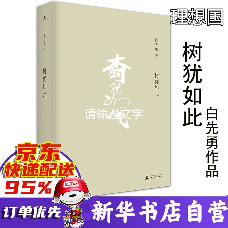 树犹如此 白先勇 理想国作品