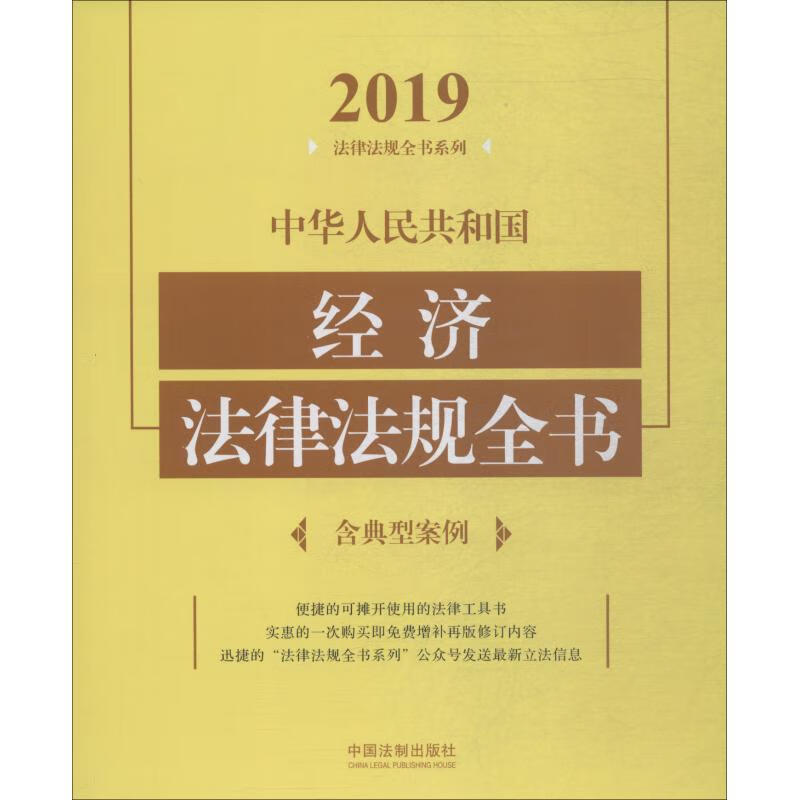 中华人民共和国经济法律法规全书 含典型案例 2019 本社 中国法制出版社 编 书籍
