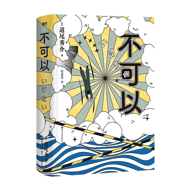 不可以 道尾秀介 著 小说