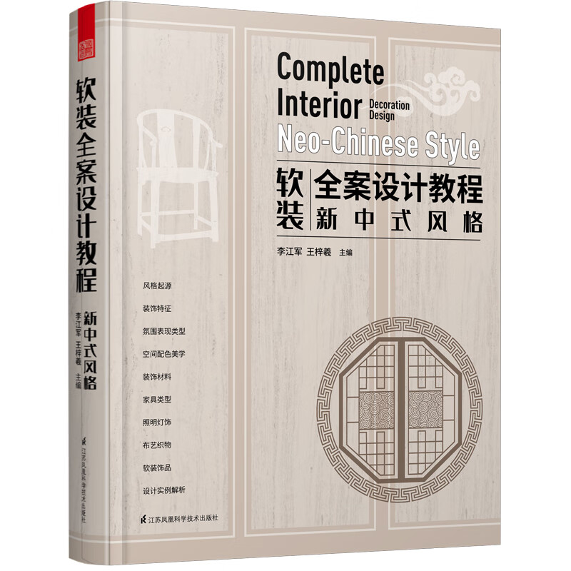 软装全案设计教程 新中式风格 室内装修装潢空间布局设计色彩搭配手册室内设计配色 软装搭配教程家居装修