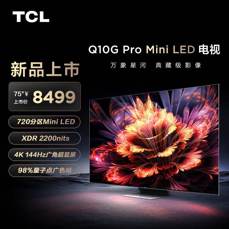 TCL电视 75Q10G Pro 75英寸 Mini LED 720分区 2200nits 4K 144Hz 2.1声道音响 平板电视机 75英寸 官方标配