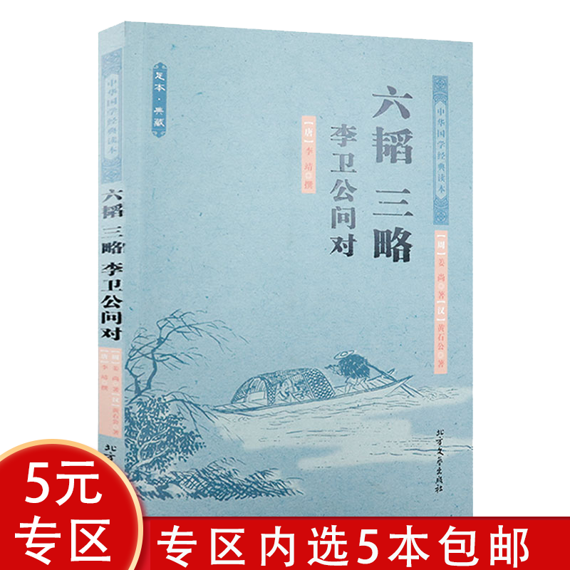 【5本包邮】中华国学经典读本：六韬·三略·李卫公问对（足本·典藏）（原书号）