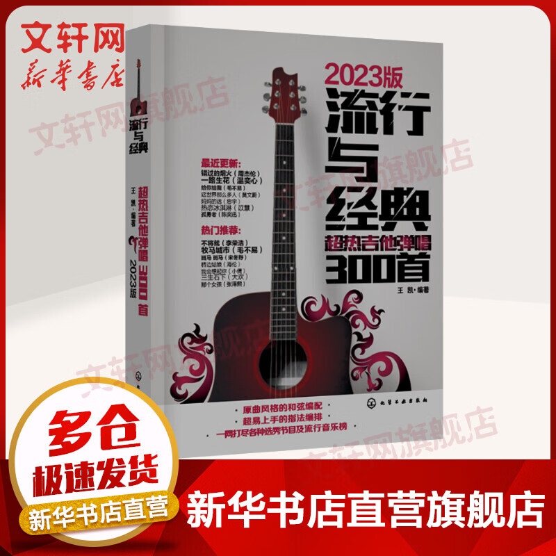流行与经典 超热吉他弹唱300首 2023版 图书
