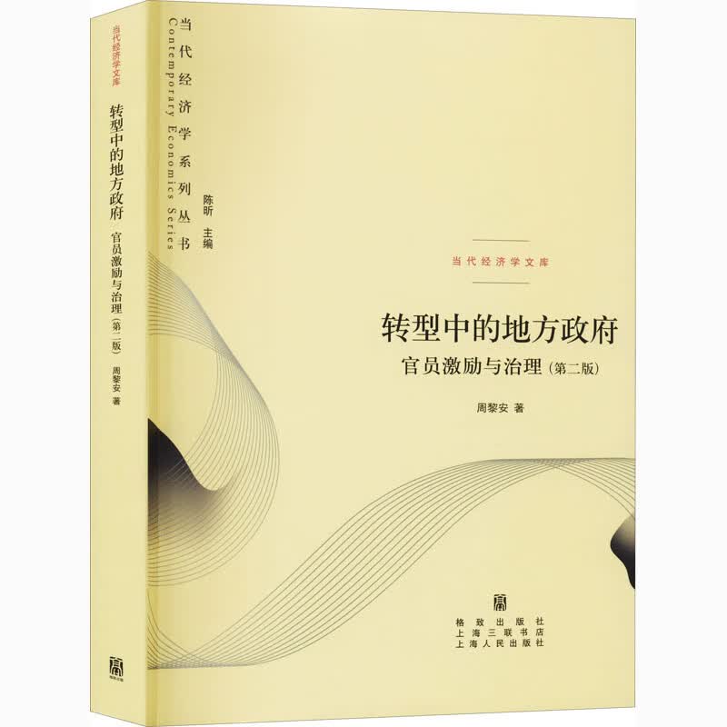 转型中的地方政府 官员激励与治理(第2版)