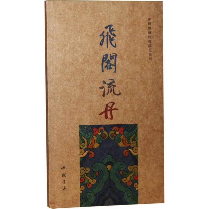 飞阁流丹 田野,晓亮 编 书籍
