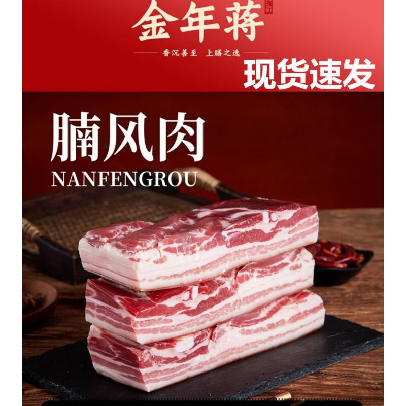 金年蒋腩风肉蒋家风干五花肉咸肉金年蒋风干五花肉 500g 【偏瘦】*2
