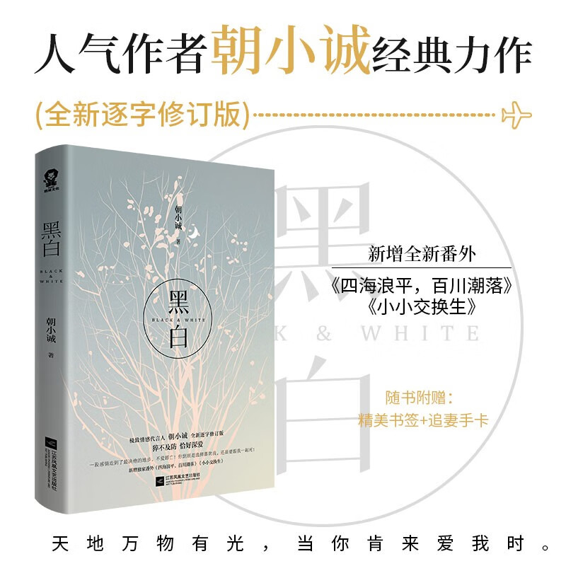黑白 新版（朝小诚代表作全新逐字修订版）都市言情青春小说畅销书新增番外