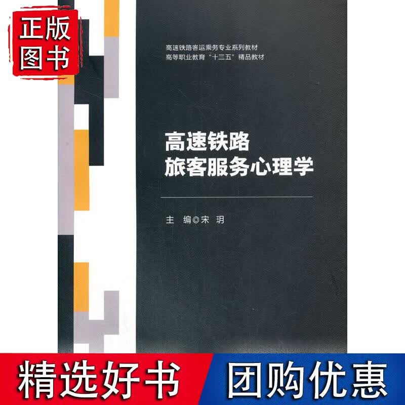高速铁路旅客服务心理学
