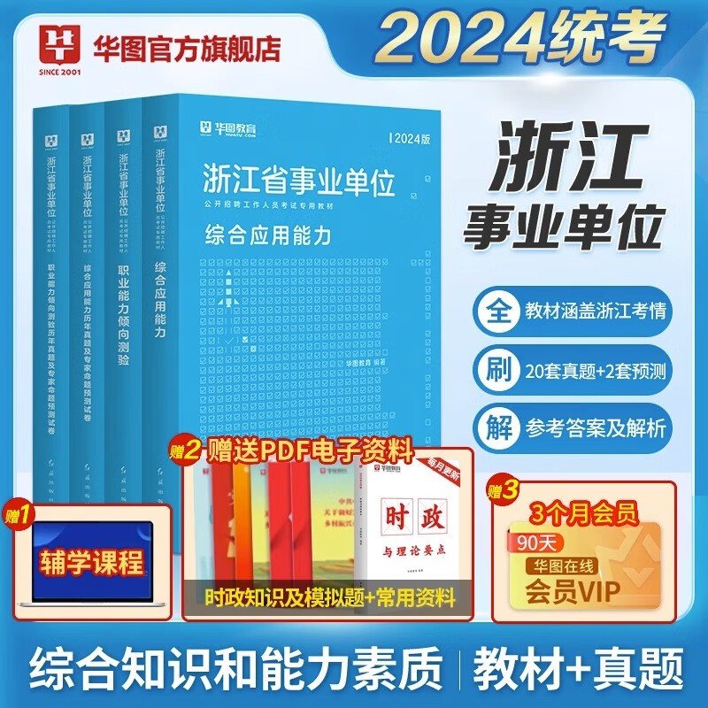 华图浙江省事业编考试2024用书综合应用能力职业能力倾向测验教材历年真题模拟预测试卷丽水温州金华台杭州市直属浙江事业单位考试 综合+职测（教材+真题）4本