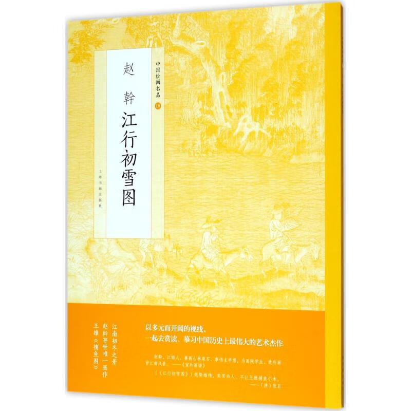 赵幹江行初雪图