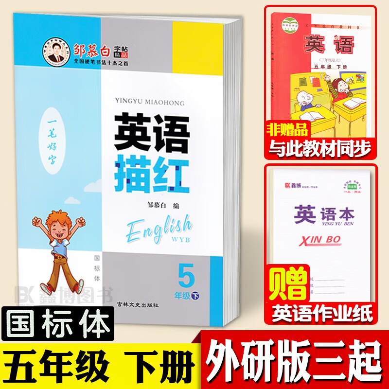 三起外研版三年级上下册四五六年级英语字帖国标体小学生外研社外研版英语三年级起点课本同步英文练字帖邹慕白一笔好字英语描红 五年级下册【三起外研国标体】【赠1本英语本】