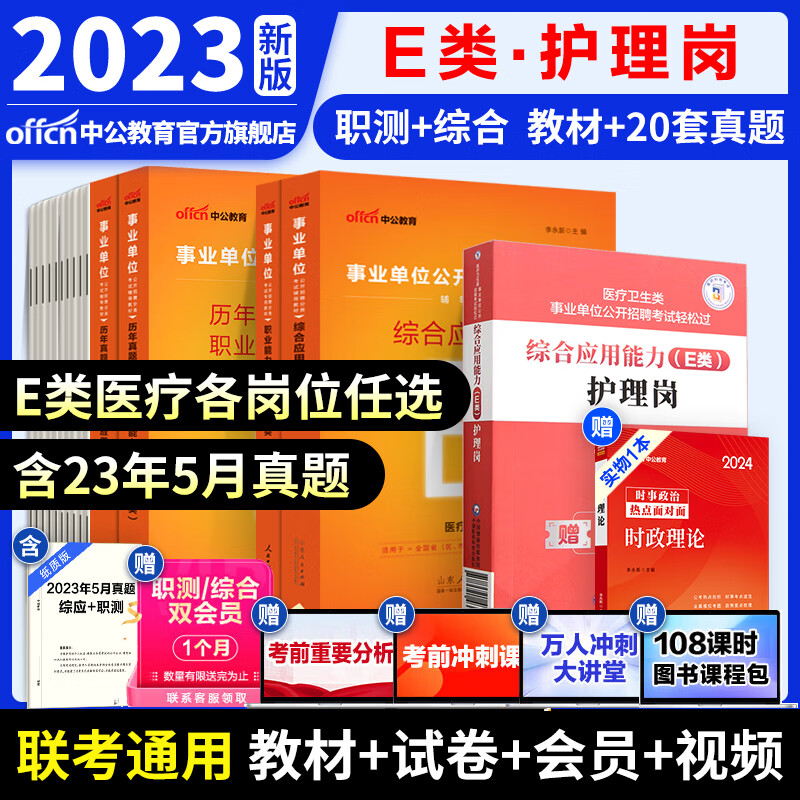 中公教育事业单位考试用书2023事业编ABCDE类联考职业能力倾向测验和综合应用能力教材真题试卷 多套装可选 陕西湖北贵州云南重庆湖南湖北山西黑龙江江西辽宁吉林内蒙古广西新疆四川等通用 【E类-护理岗